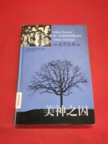 当代文学名著宝库：美神之囚【精装】