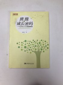 班级成长密码：一个优秀班主任的教育智慧