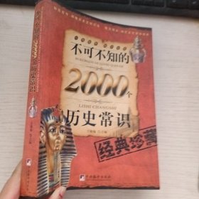 不可不知的2000个历史常识，