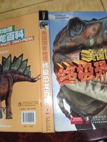 美国国家地理终极恐龙百科