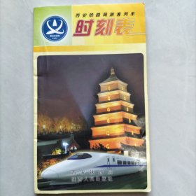 西安铁路局：2007年4月旅客列车时刻表