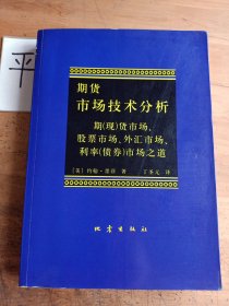 期货市场技术分析：期（现）货市场、股票市场、外汇市场、利率（债券）市场之道