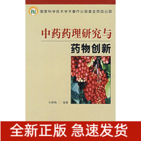 中藥藥理研究與藥物創(chuàng)新