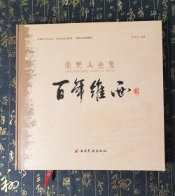 百年维西