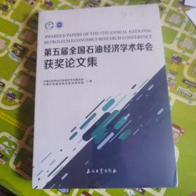 第五届全国石油经济学术年会获奖论文集