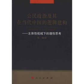 公民政治及其在当代中国的逻辑建构（L） 9787010090504 铁锴　 人民出版社