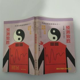 预测致胜:期货运筹韬略（8品大32开外观有磨损破损末页有字迹1996年1版1印360页30万字齐济全息走势理论之一）58830