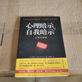 心理暗示与自我暗示之柯尔效应：最简单最实用最有效的终极心理学