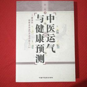 中医运气与健康预测