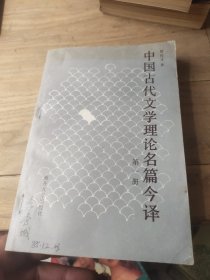 中国古代文学理论名篇今译(第一册)
