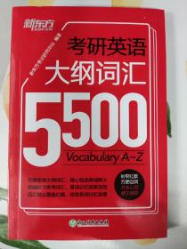 新东方  考研英语大纲词汇5500
