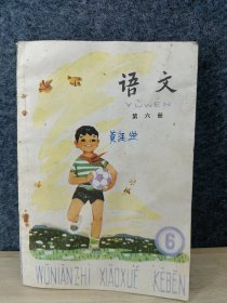 五年制小学课本语文第六册