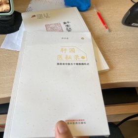 轩园医耘录 2