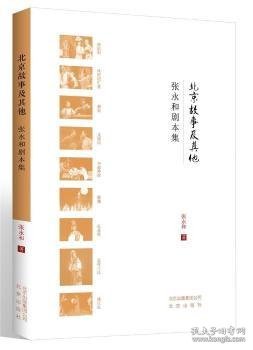 【假一罚四】北京故事及其他:张永和剧本集张永和9787200142839