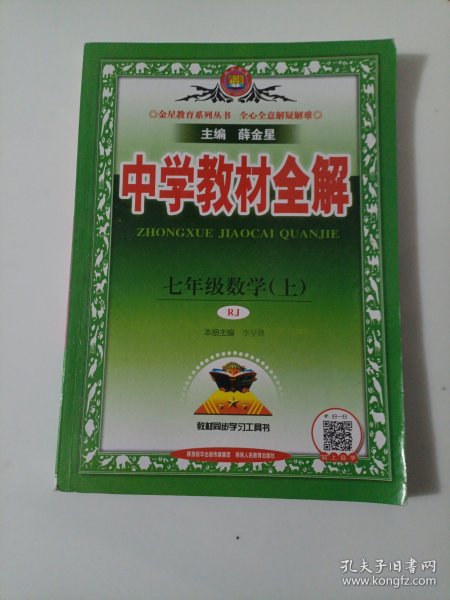 中学教材全解 七年级数学上 人教版 2016秋
