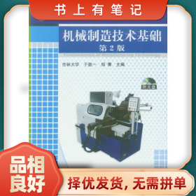 旧书有笔记机械制造技术基础9787111131144于俊一、邹青机械工