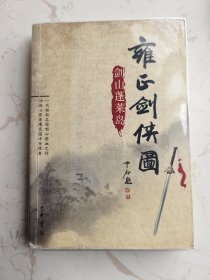 雍正剑侠图：剑山蓬莱岛