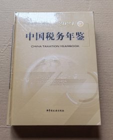 中国税务年鉴2021
