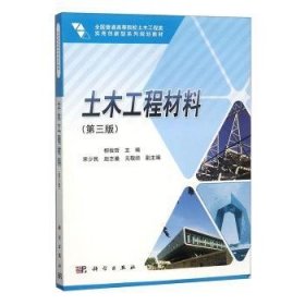 正版現(xiàn)貨新書(shū) 土木工程材料 9787030414410 柳俊哲主編