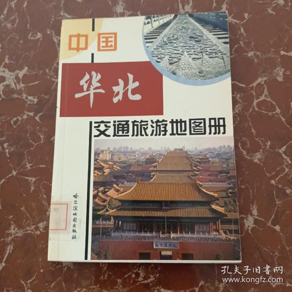 中国华北交通旅游地图册