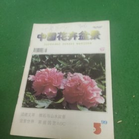 中国花卉盆景1999年第5期