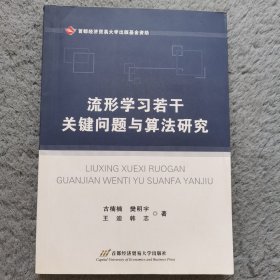 流形学习若干关键问题与算法研究