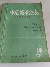 中国药学杂志 1989年第10期（目录参看图片）