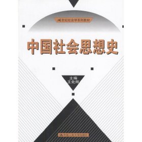 中國社會(huì)思想史王處輝9787300041070中國人民大學(xué)出版社