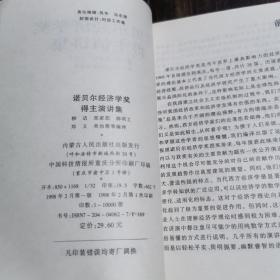 诺贝尔经济学奖得主演讲集