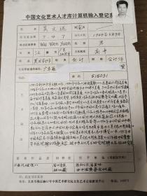 中原文化藝術(shù)研究院高級(jí)研究員 吳文遠(yuǎn)  中國文化藝術(shù)人才庫計(jì)算機(jī)輸入登記表  帶照片