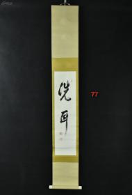 邦堂 番茶道人书 纸本手书《洗耳》书法一幅  字心尺寸：67*17cm