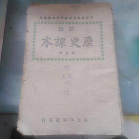 红色收藏：高级历史课本 第四册