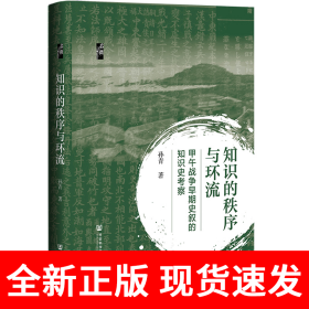 启微·知识的秩序与环流：甲午战争早期史叙的知识史考察