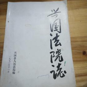 赣州兴国法院志1949——1990。油印稿本
