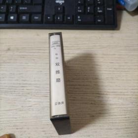 锡剧 双推磨 磁带  有歌词