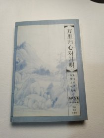 万里归心对月明：唐代合集卷