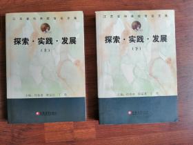 江苏省特殊教育论文集 探索 实践 发展