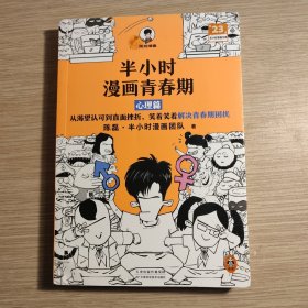 半小时漫画青春期 心理篇