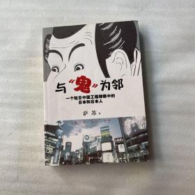 与鬼为邻：一个驻日中国工程师眼中的日本和日本人