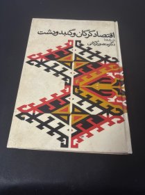 波斯文اقتصاد کرکان وکندودشت》（《克尔卡纳与坎杜德什特的经济》