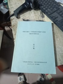 传统与现代，中国昆曲艺术保护与发展国际学术研讨会论文集