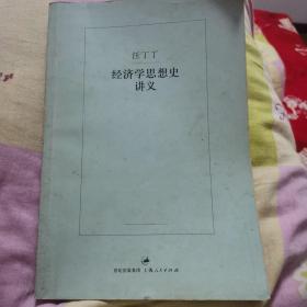 经济学思想史讲义