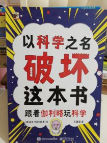 以科学之名破坏 (3册)6-10岁儿童趣味数学物理艺术创意科普图书 小学课外活动书籍 涂鸦剪切互动玩法 主动探索的科普互动游戏书