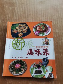 云南经典美食丛书：新派滇味菜