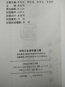 沭阳文史资料 第七辑