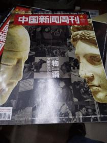 中国新闻周刊2021第26期
文物外交50年