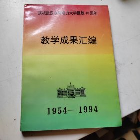 庆祝武汉水利电力大学建校40周年 教学成果汇编（1954-1994）