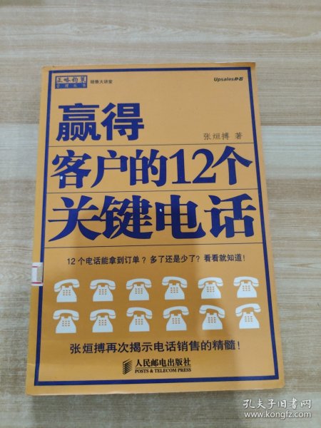 赢得客户的12个关键电话