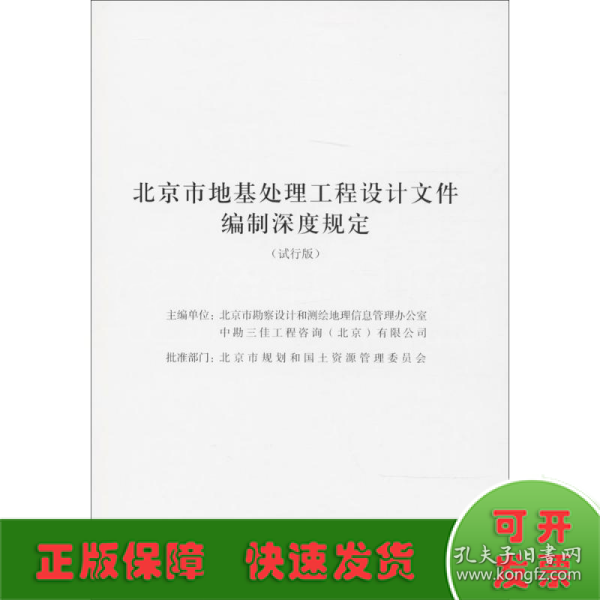 北京市地基处理工程设计文件编制深度规定（试行版）