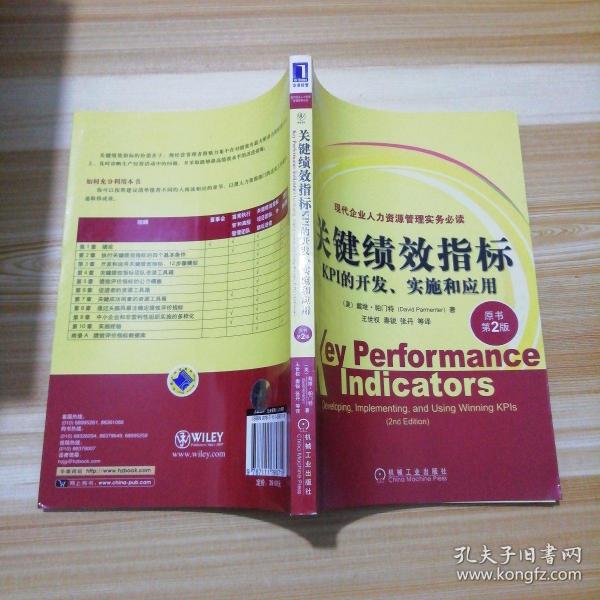 关键绩效指标：KPI的开发、实施和应用